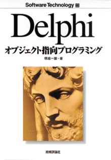 Delphi オブジェクト指向プログラミング