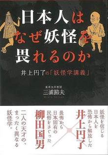 【バーゲンブック】日本人はなぜ妖怪を畏れるのか