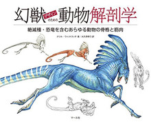 幻獣デザインのための動物解剖学 絶滅種・恐竜を含むあらゆる動物の骨格と筋肉