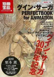 【バーゲンブック】グイン・サーガ PEPFECTBOOK for ANIMATION