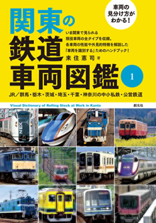 車両の見分け方がわかる！ 関東の鉄道車両図鑑 1