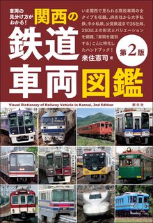 車両の見分け方がわかる！ 関西の鉄道車両図鑑 第2版