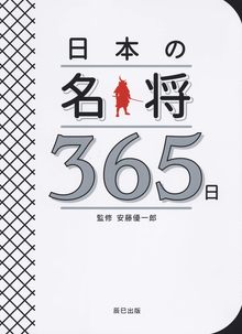 【バーゲンブック】日本の名将365日