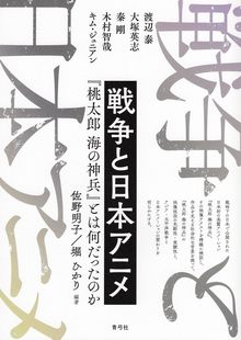 【バーゲンブック】戦争と日本アニメ 桃太郎海の神兵とは何だったのか