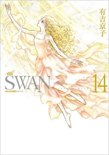 SWAN -白鳥- 愛蔵版 14